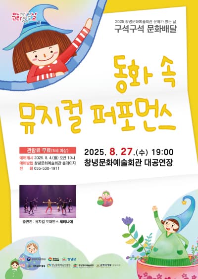 동화 속 뮤지컬 퍼포먼스 [창녕]