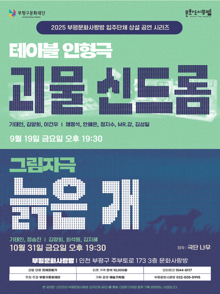 부평문화사랑방 입주단체 상설 공연 시리즈, 늙은개