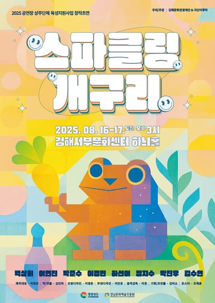 스파클링 개구리 [김해]
