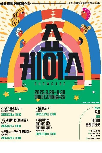 성북창작연극페스타 쇼케이스
