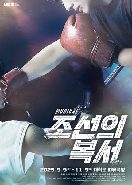 조선의 복서 [대학로]