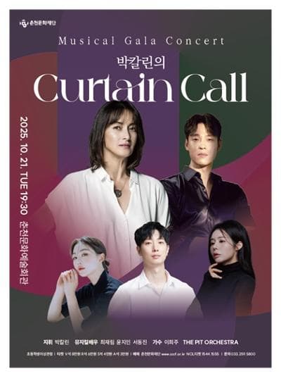 박칼린의 Curtain Call [춘천]