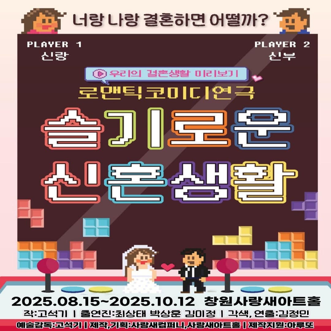 슬기로운 신혼생활 [창원]