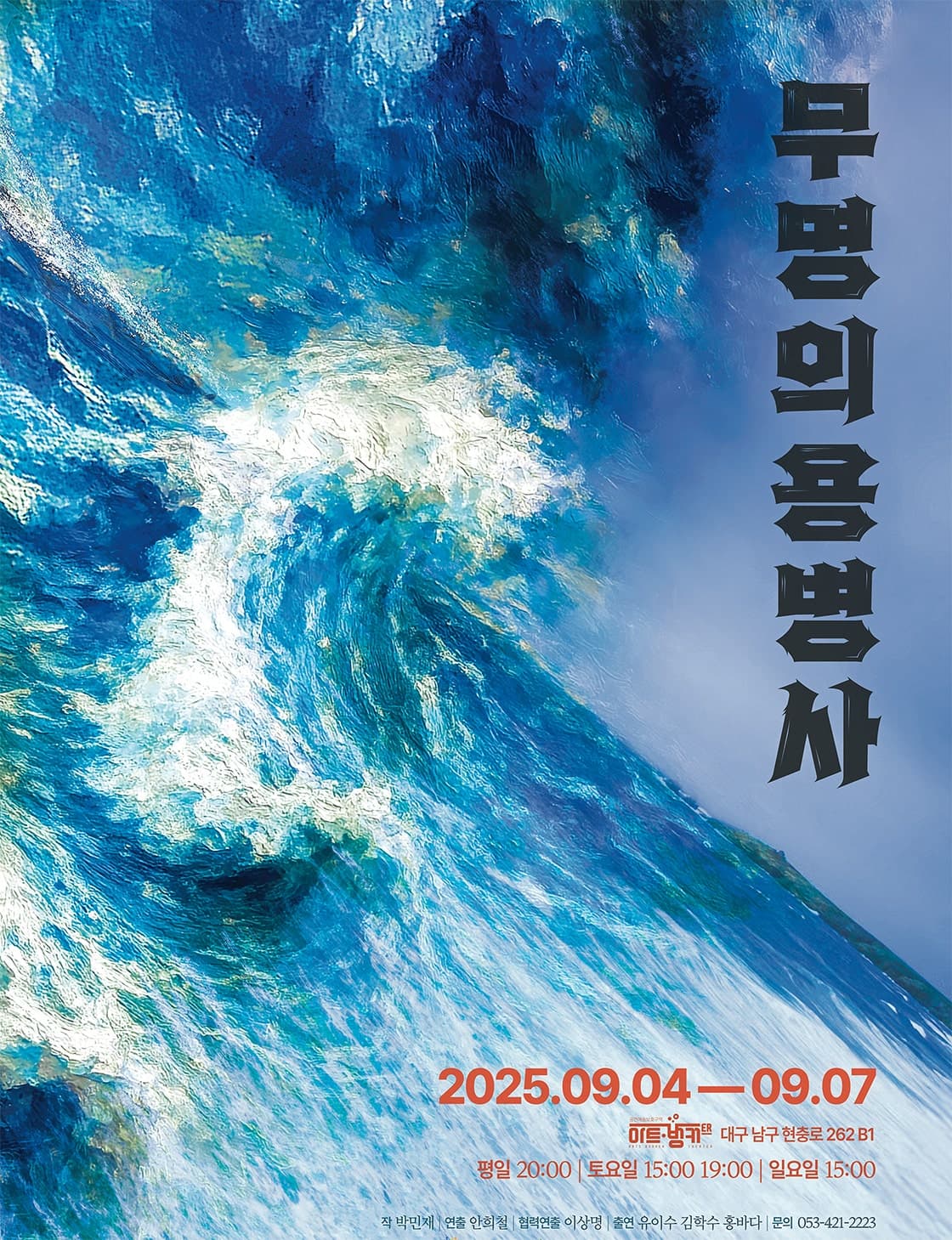 무명의 용병사 [대구]
