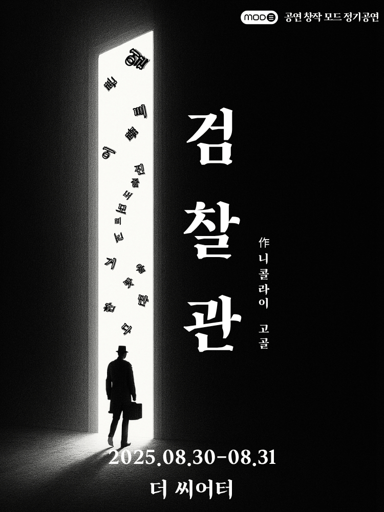 검찰관 [대학로]