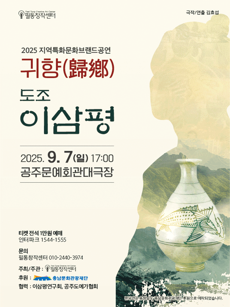 귀향 도조 이삼평: 도자기로 신이 된 사나이 [공주]