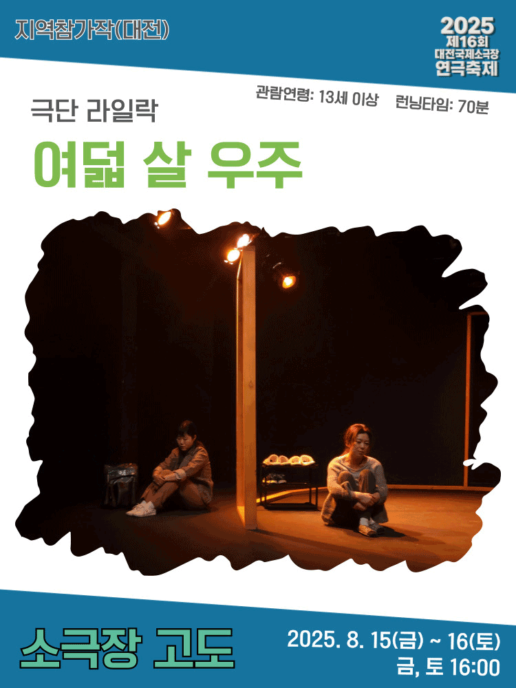 제16회 대전국제소극장연극축제, 여덟 살 우주