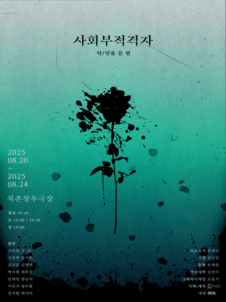 사회부적격자
