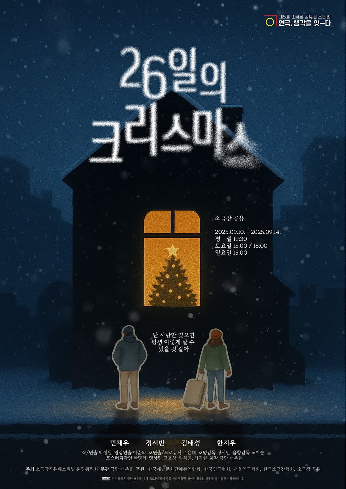 제5회 소극장 공유 페스티벌: 연극, 생각을 잇-다: 26일의 크리스마스