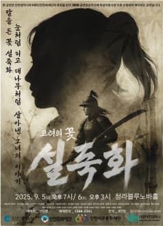 고려의 꽃 설죽화 [인천]