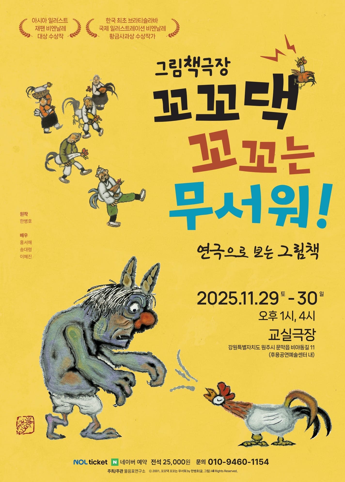 꼬꼬댁 꼬꼬는 무서워! [원주]