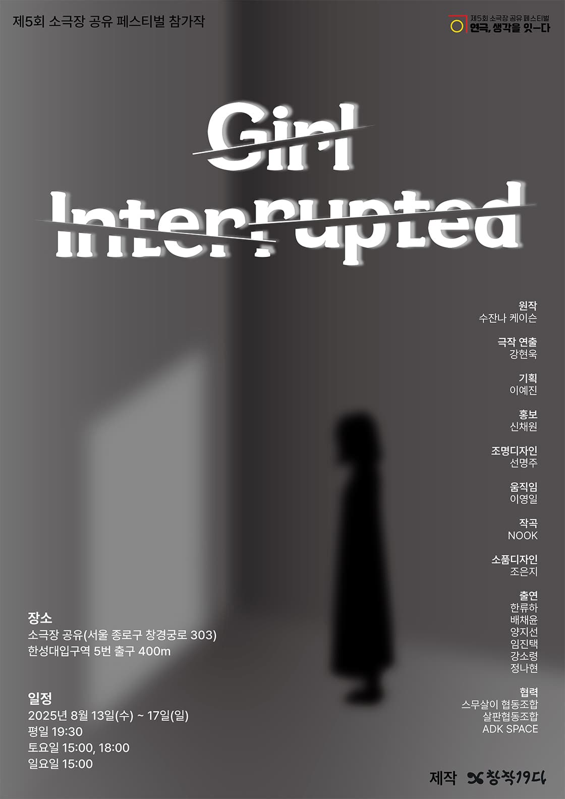 제5회 소극장 공유 페스티벌 연극, 생각을 잇-다, Girl, Interrupted (처음만나는자유)