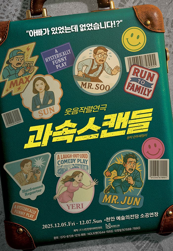 과속스캔들 [천안]