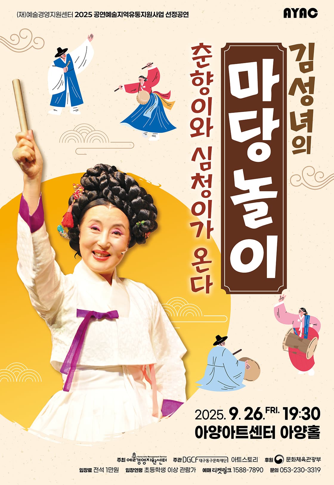 김성녀의 마당놀이: 심청이와 춘향이가 온다 [대구]