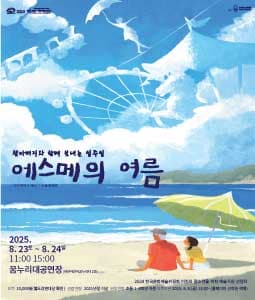에스메의 여름 [천안]