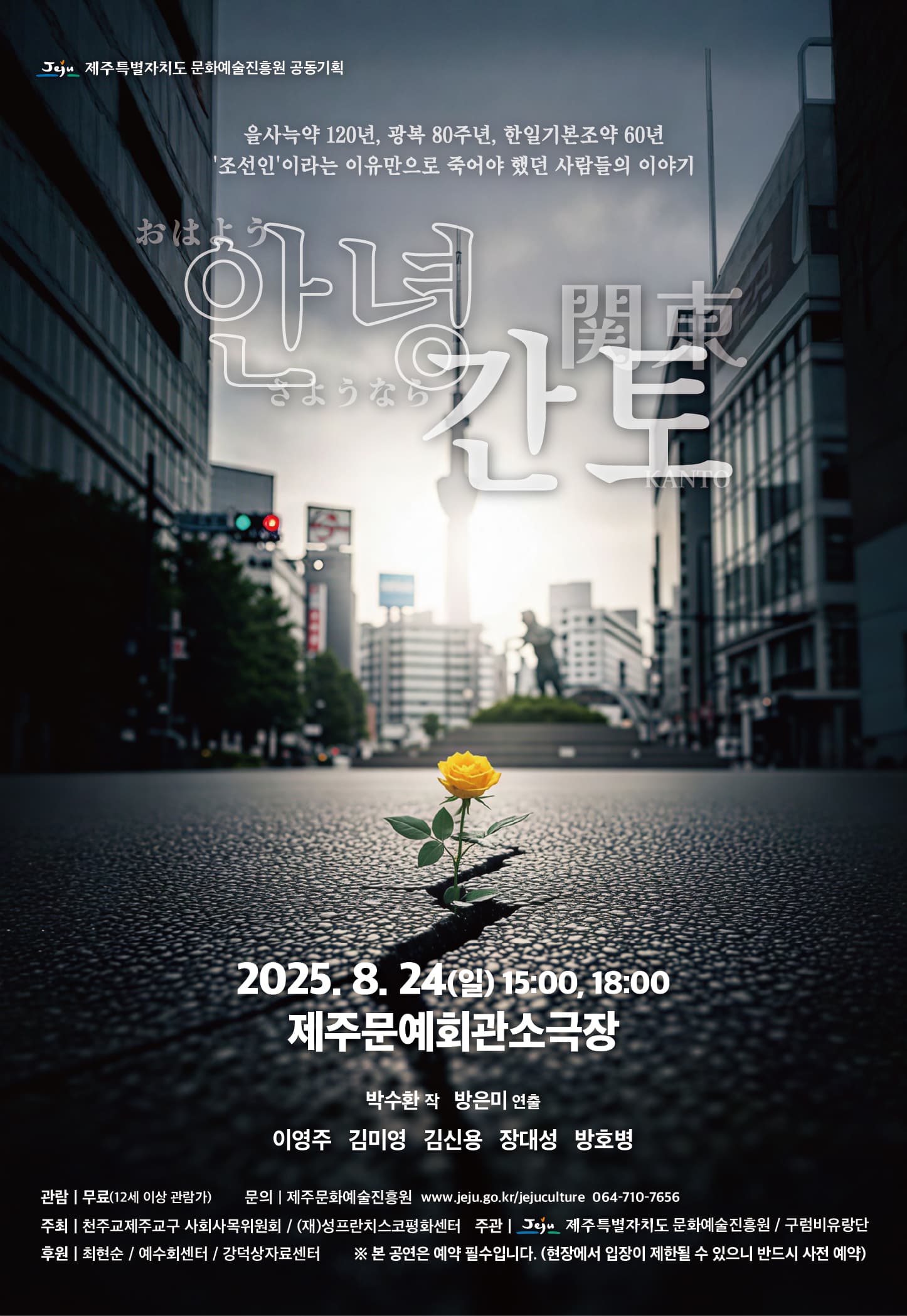 광복80주년 기념 공동기획, 안녕 간토 [제주]