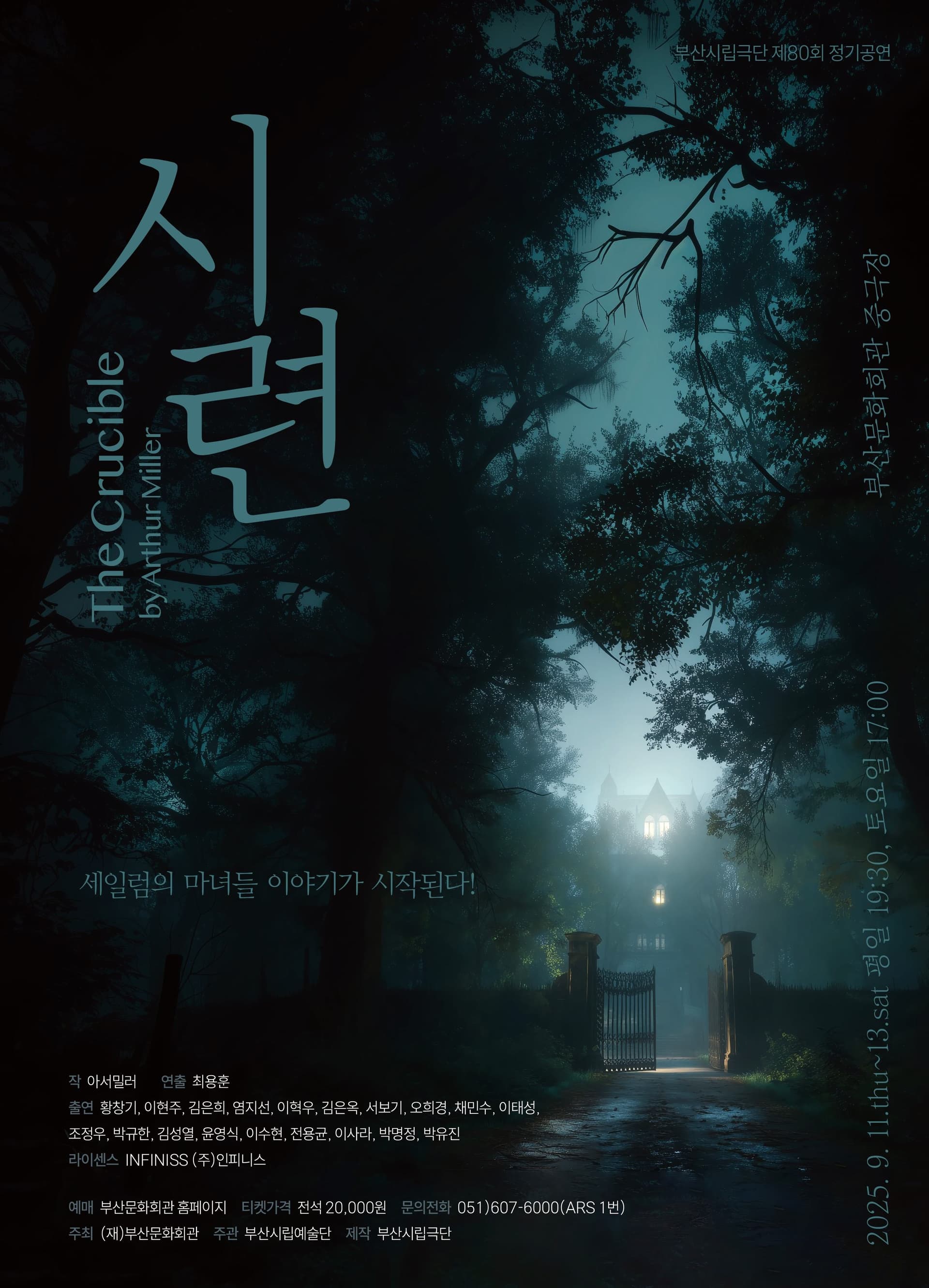 제80회 부산시립극단 정기공연: 시련 [부산]