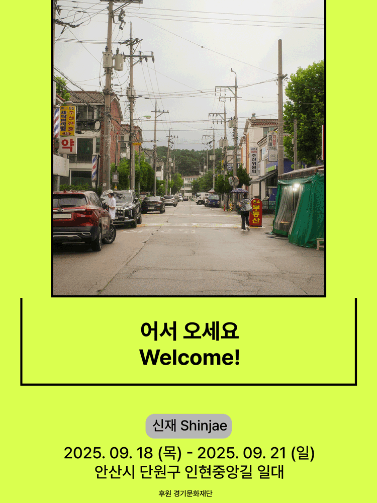 서울변방연극제, 어서 오세요 [안산]