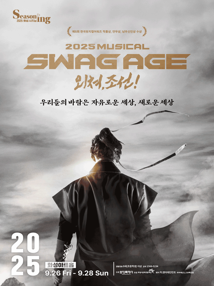 스웨그에이지 외쳐, 조선! [화성]