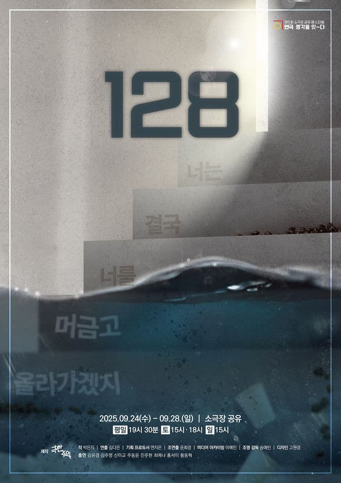 제5회 소극장 공유 페스티벌 연극, 생각을 잇-다, 128: 너는 결국 너를 머금고 올라가겠지