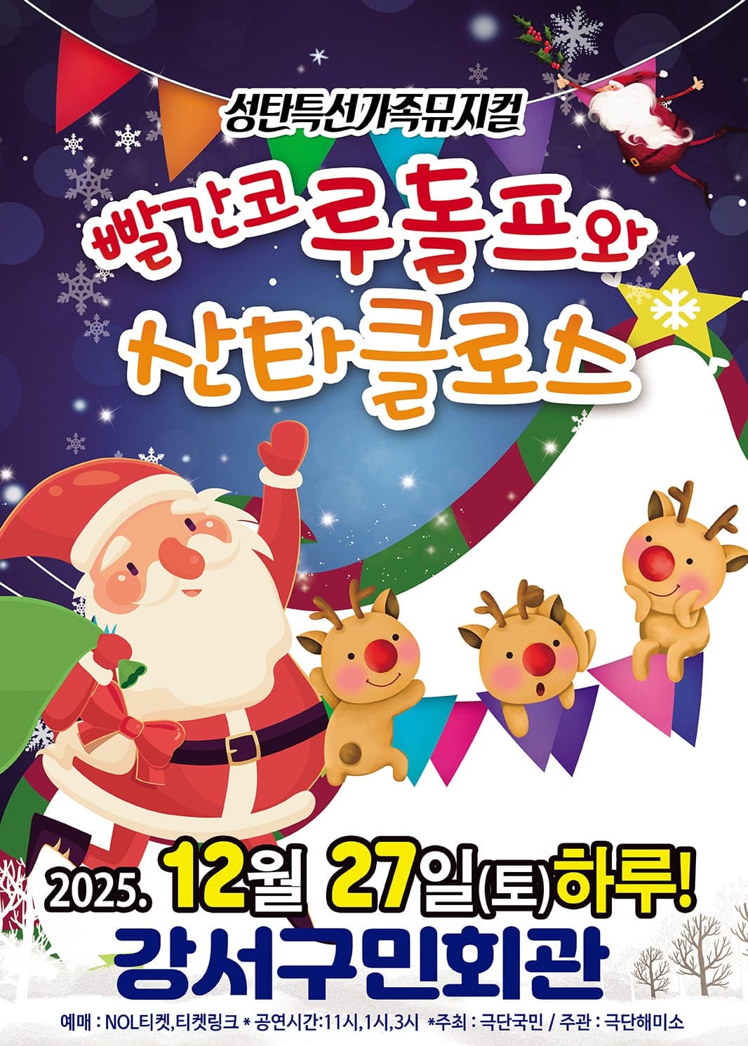 빨간코 루돌프와 산타클로스 [서울 강서]