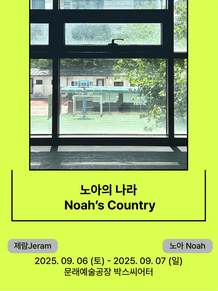 서울변방연극제, 노아의 나라