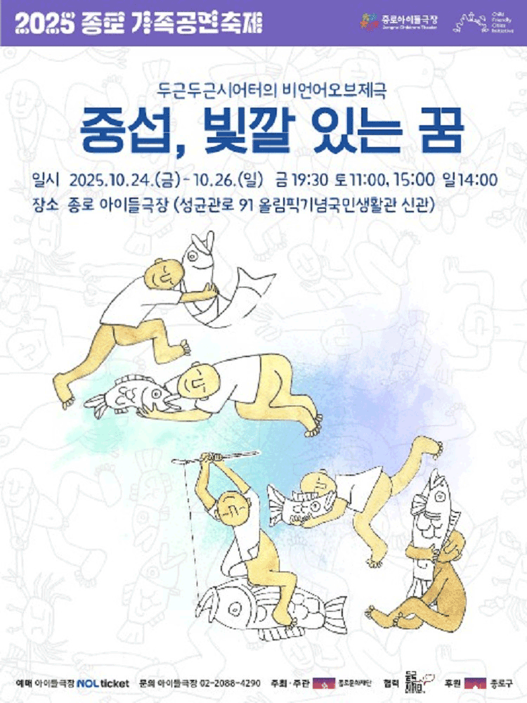 종로 가족공연축제, 중섭, 빛깔 있는 꿈