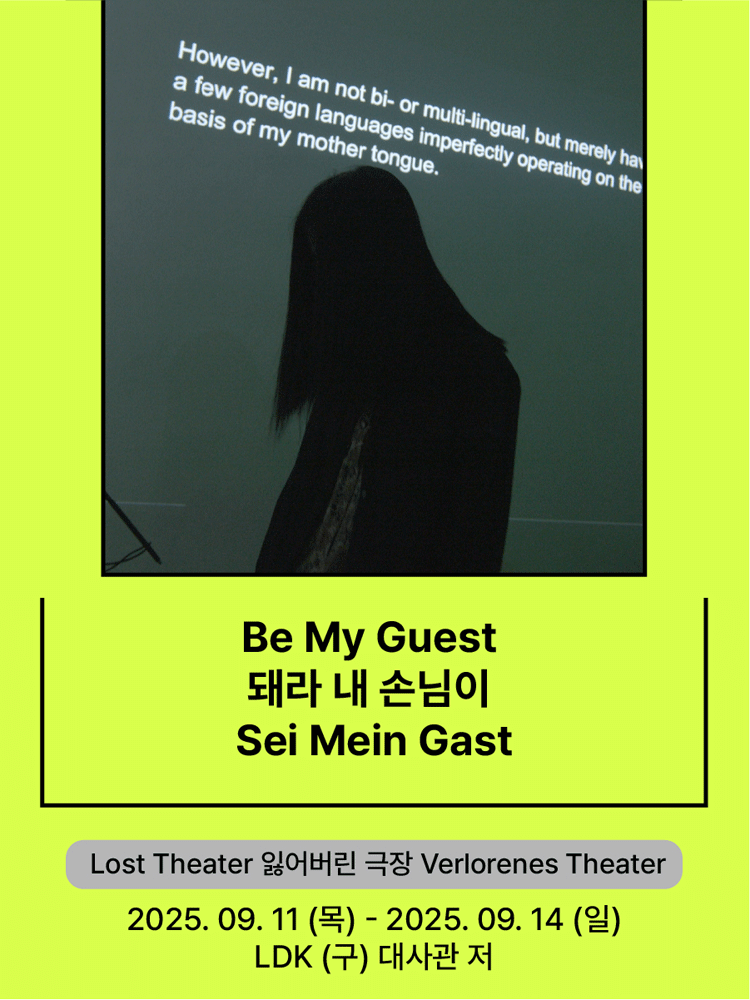 서울변방연극제, Be My Guest 돼라 내 손님이 Sei Mein Gast