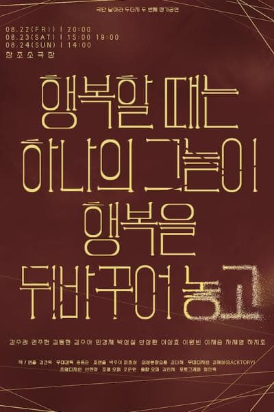 행복할 때는 하나의 그늘이 행복을 뒤바꾸어놓고 [대학로]