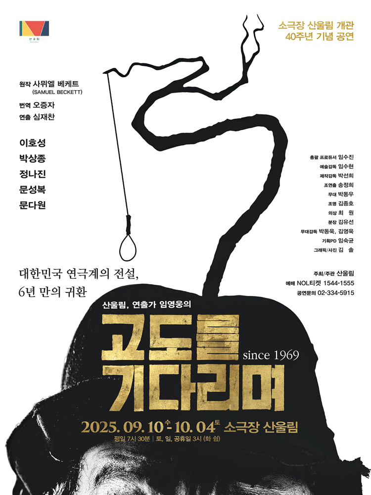 고도를 기다리며 [서울 마포]