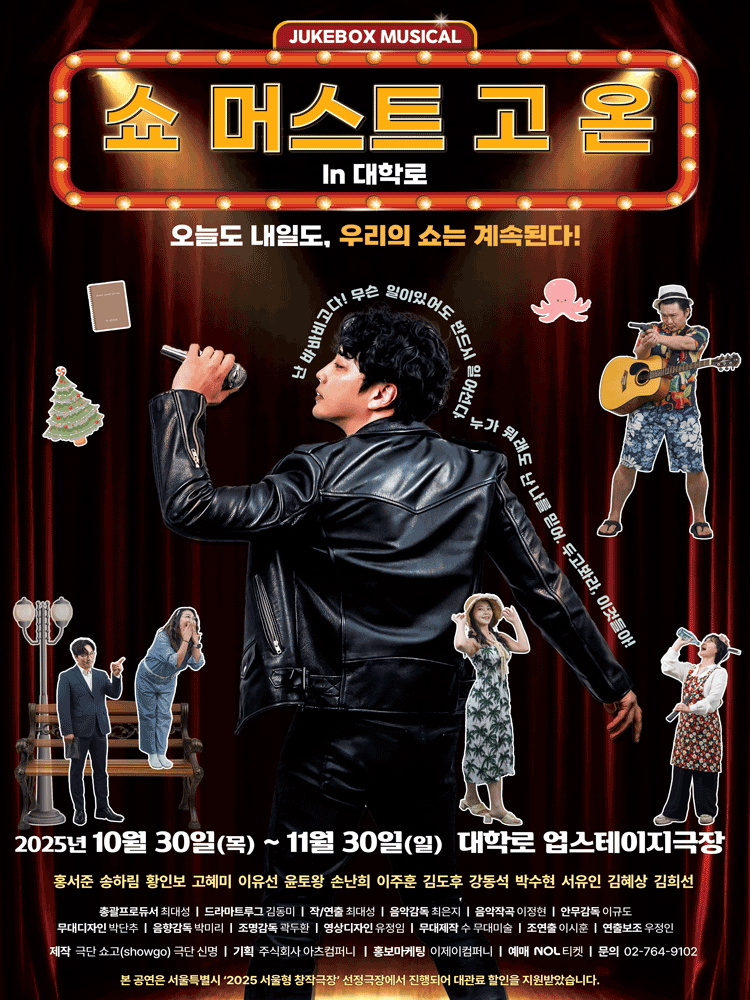 쥬크박스 뮤지컬, 쇼 머스트 고 온 in 대학로