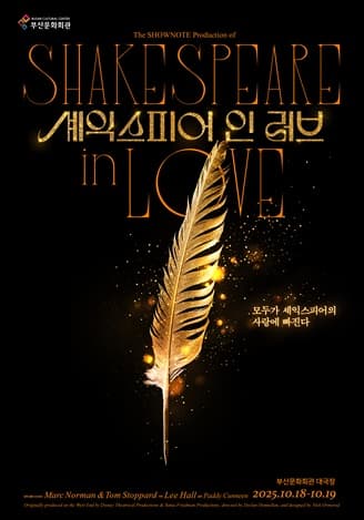 셰익스피어 인 러브 [부산]