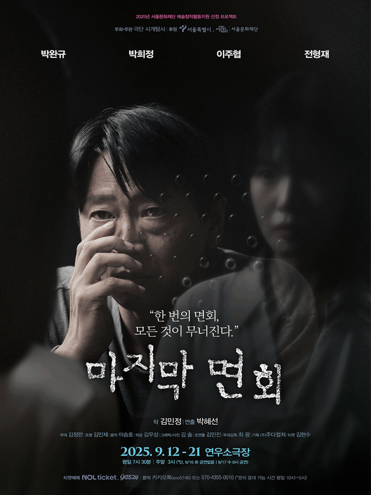 마지막 면회 [대학로]