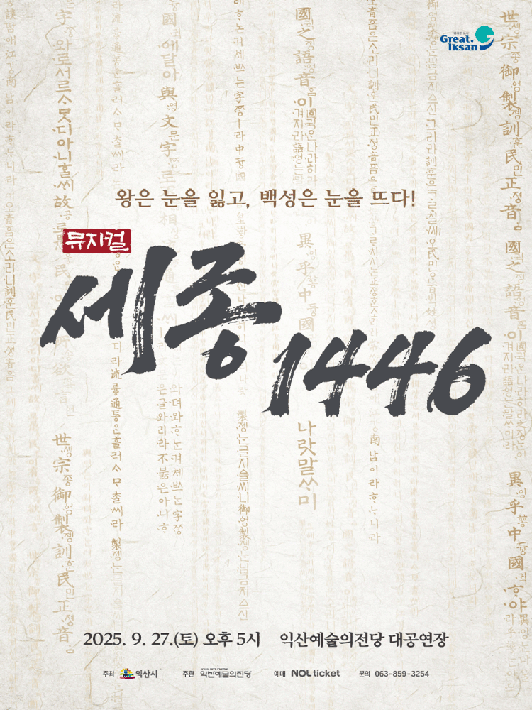 세종, 1446 [익산]
