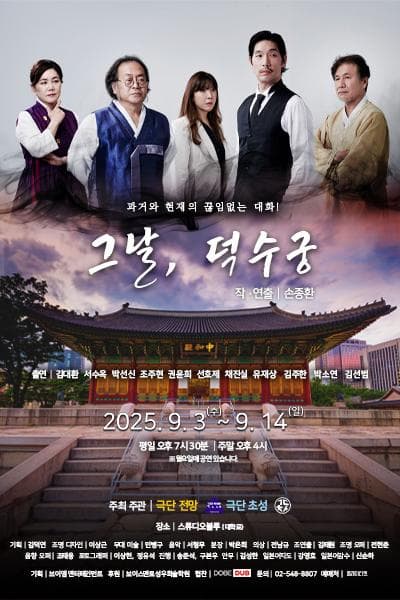 그날, 덕수궁 [대학로]