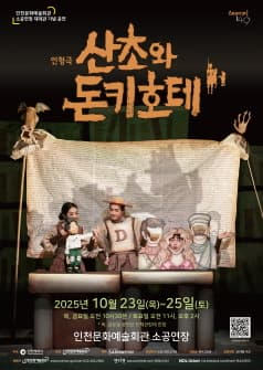 산초와 돈키호테 [인천]