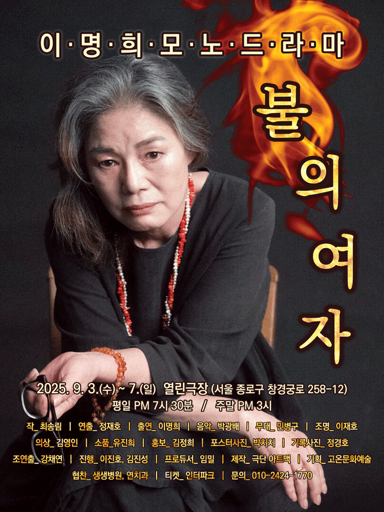 이명희 모노드라마: 불의 여자 [대학로]