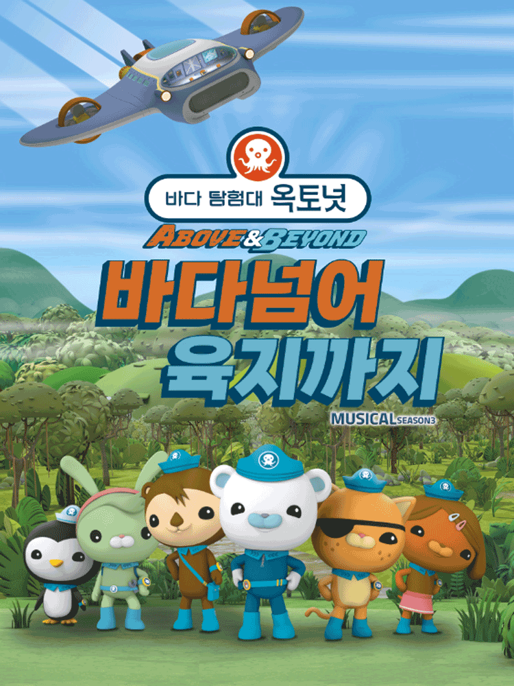바다탐험대 옥토넛 시즌3: 바다넘어 육지까지 [군포]