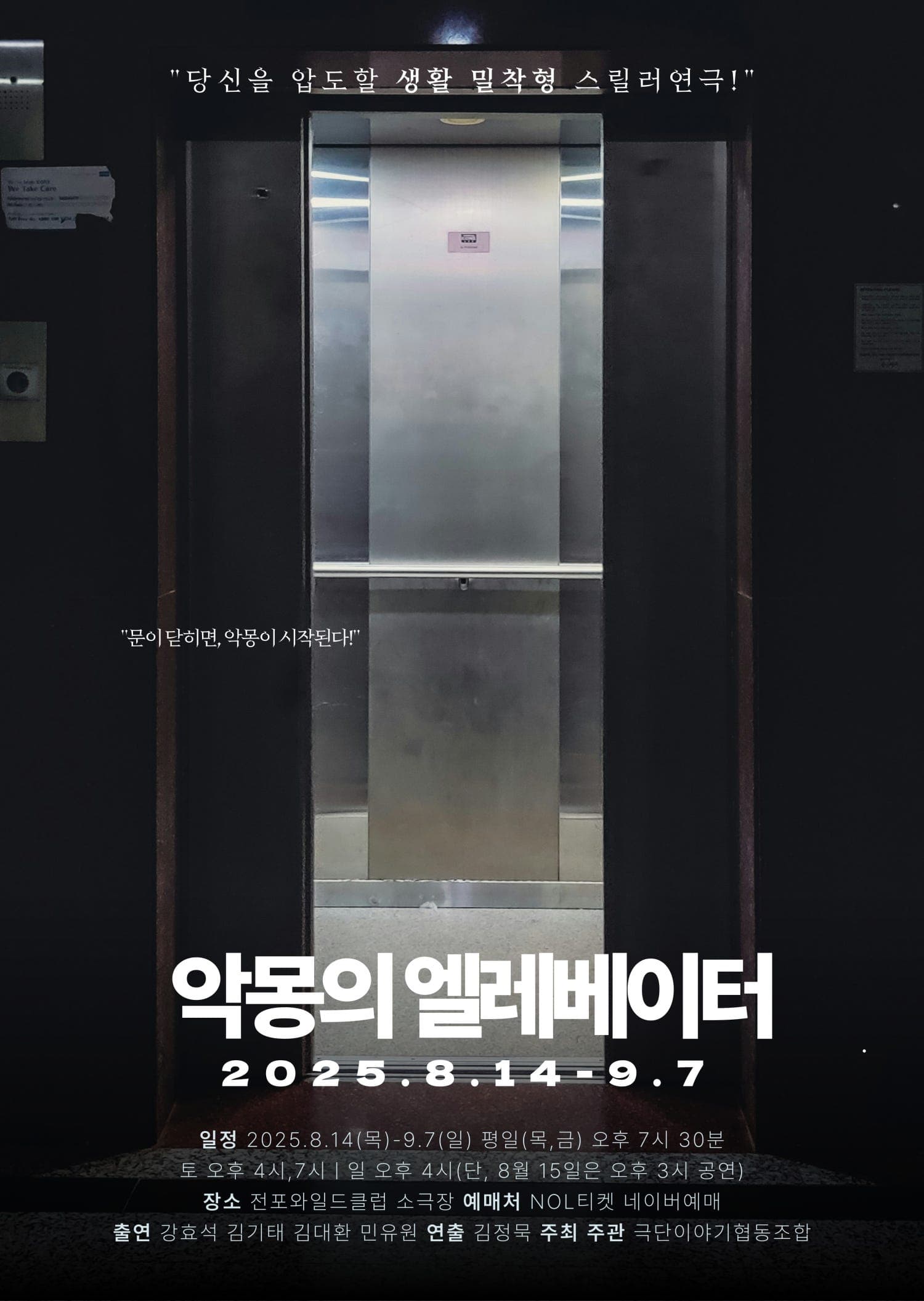 악몽의 엘레베이터 [부산]