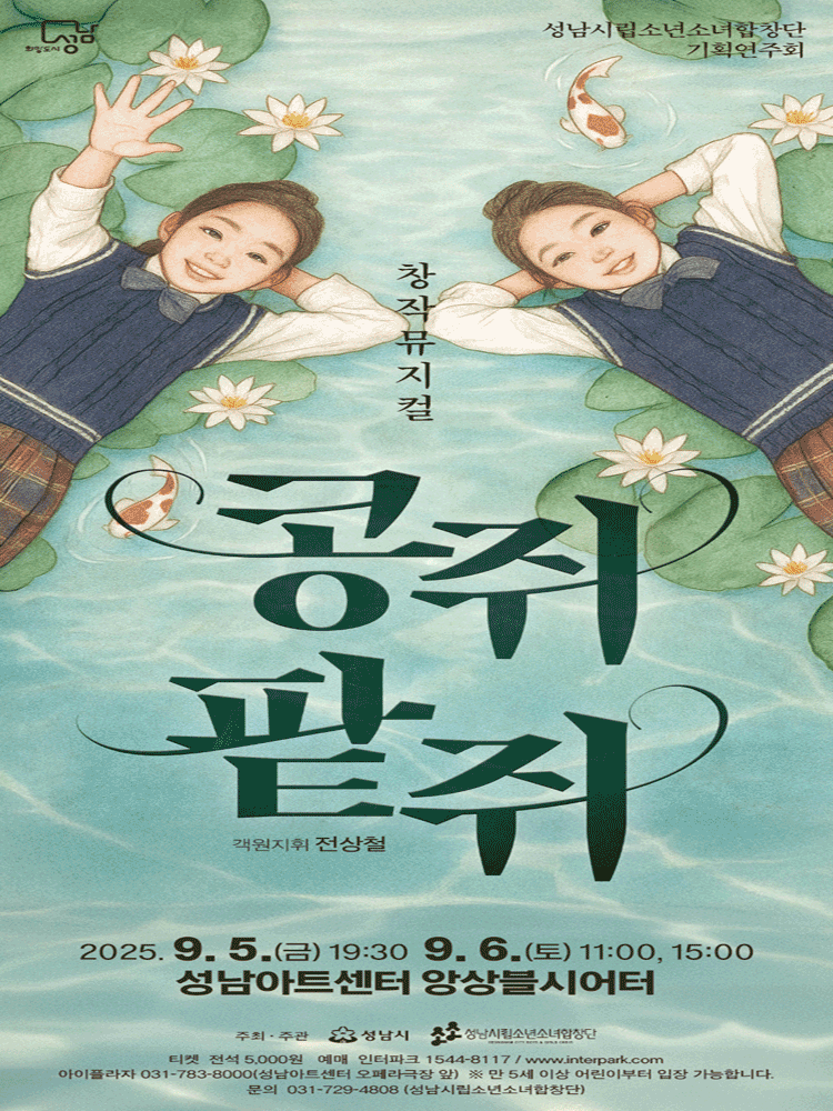 성남시립소년소녀합창단 기획연주회: 콩쥐팥쥐