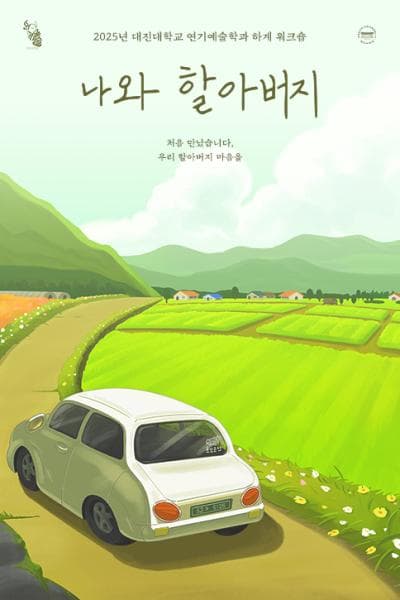 대진대학교 연기예술학과, 나와 할아버지