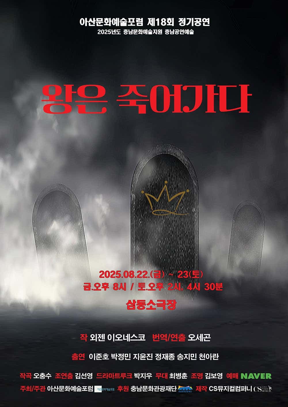 왕은 죽어가다 [아산]