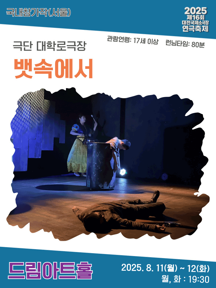 제16회 대전국제소극장연극축제, 뱃속에서
