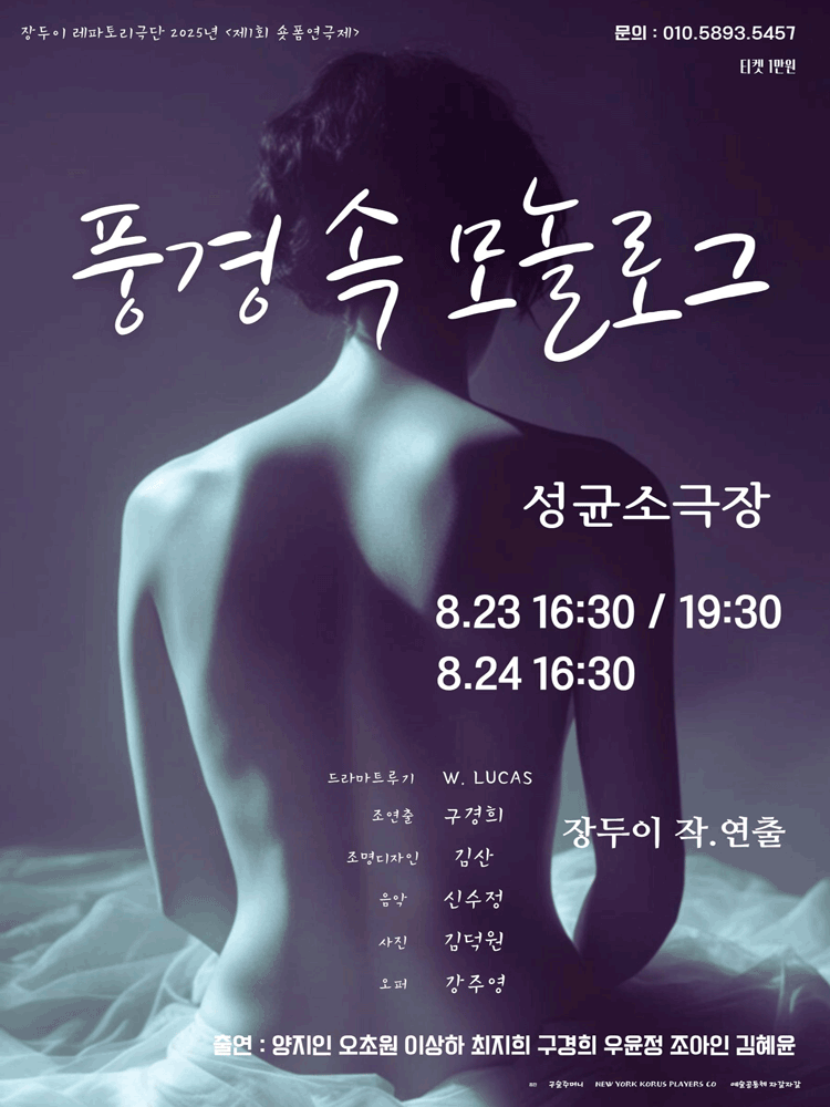 제1회 숏폼연극제, 풍경 속 모놀로그