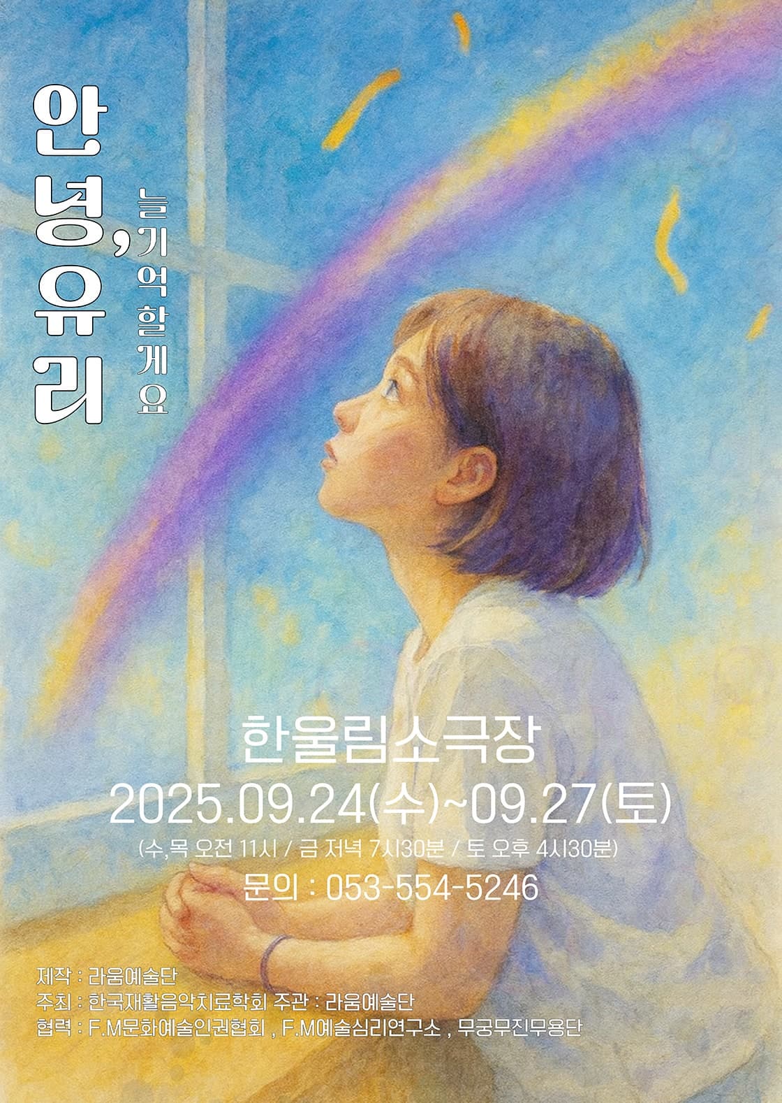 안녕, 유리: 늘 기억할게요 [대구]