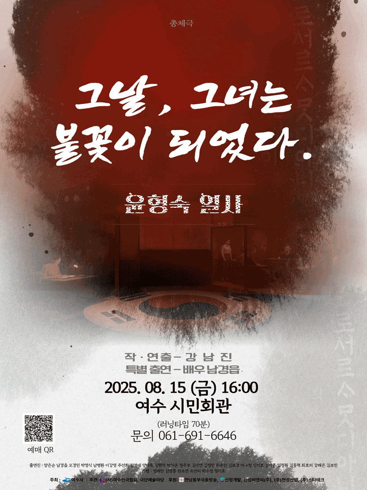 그날, 그녀는 불꽃이 되었다 [여수]