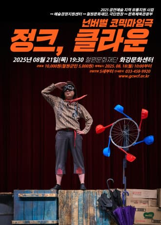정크, 클라운 [철원]