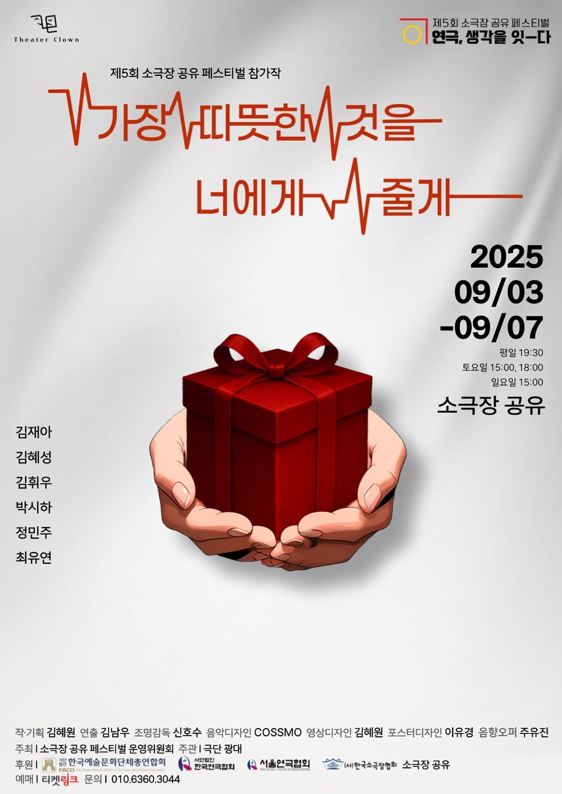 제5회 소극장 공유 페스티벌 연극, 생각을 잇-다: 가장 따뜻한 것을 너에게 줄게