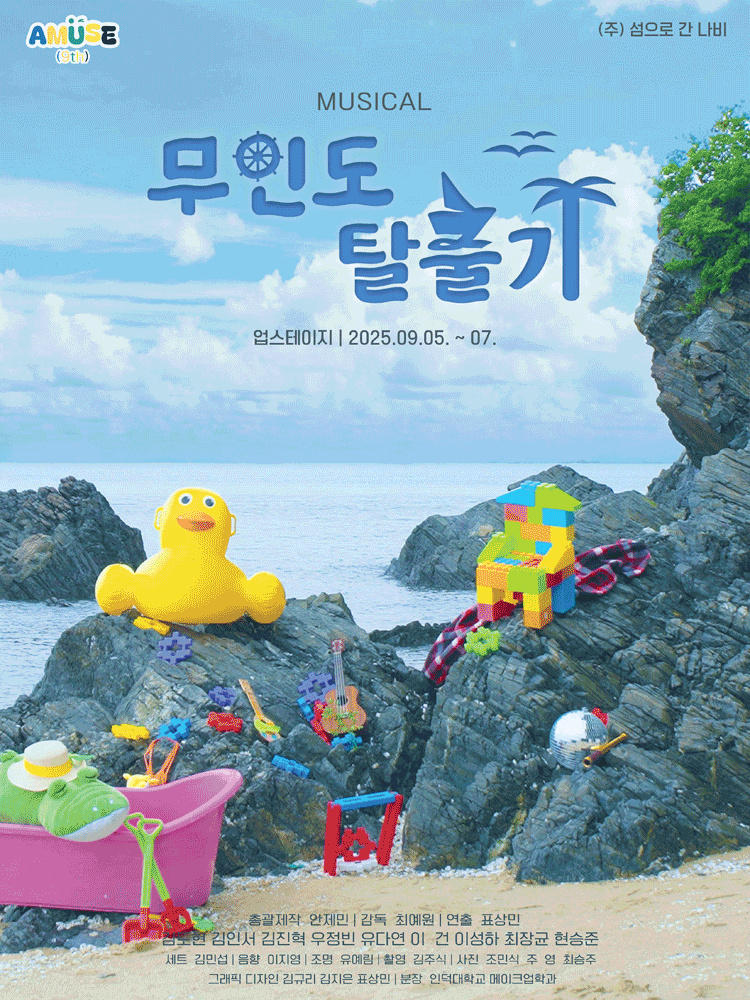 무인도 탈출기 [대학로]