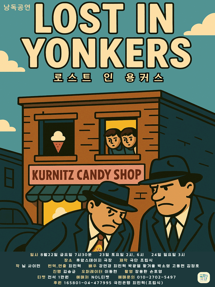 LOST IN YONKERS 로스트 인 용커스